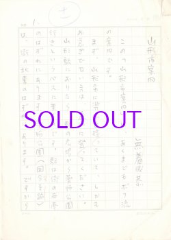 画像1: 無着成恭草稿「山形市案内」