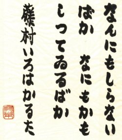 画像1: 濱谷浩書まくり「藤村いろはかるた」