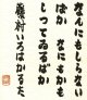 濱谷浩書まくり「藤村いろはかるた」