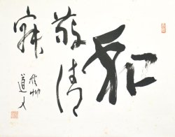 画像1: 会津八一書幅「和敬清寂」