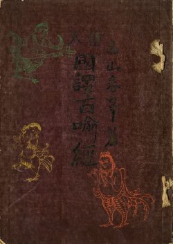 画像1: 絵入国訳百経　平凡寺木版絵葉書３枚共