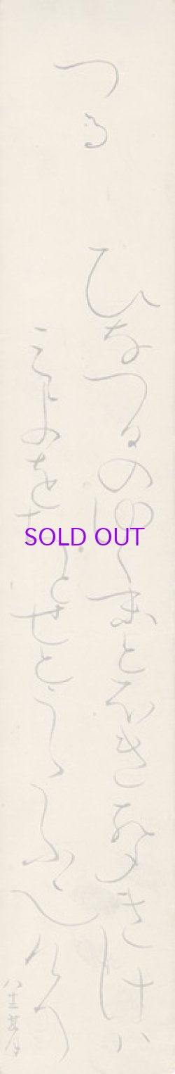 画像1: 太田垣蓮月短冊「つる」