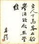 武田泰淳色紙「主人下馬客滞船」