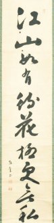 伊藤東涯書幅「江山」