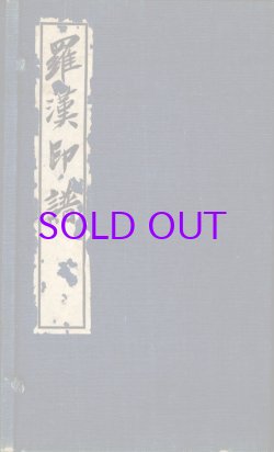 画像1: 羅漢印譜　２分冊