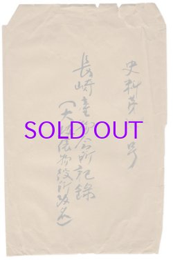 画像1: 写本　長崎産物会所記録