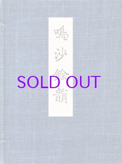 画像1: 鳴沙余韻　敦煌出土未伝古逸仏典開宝　２分冊