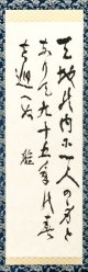 尾崎咢堂書幅「天地の内に」