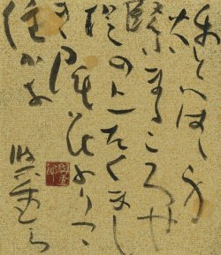 画像1: 保田与重郎小色紙「秋と」