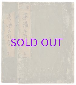 画像1: 茶湯手引草　上下