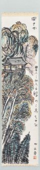 小松砂丘画幅「立石寺」