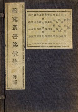 画像1: 芸苑叢書第１集　印譜　１５冊揃