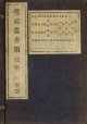 芸苑叢書第１集　印譜　１５冊揃