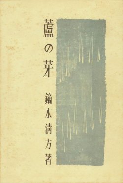 画像1: 蘆の芽　肉筆絵入