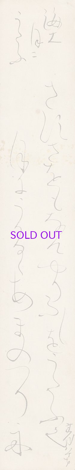 画像1: 太田垣蓮月短冊「さすさをも」