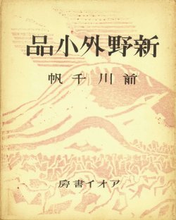 画像1: 書窓版画十連聚　新野外小品