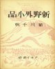 書窓版画十連聚　新野外小品