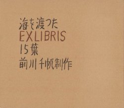 画像1: 海を渡ったEXLIBRIS１５葉