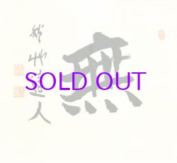 画像1: 会津八一書額「無」