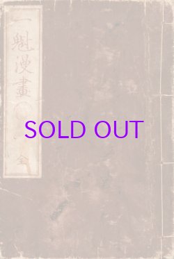 画像1: 一魁漫画　全