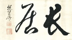 画像1: 花山院家厚書幅「長居」