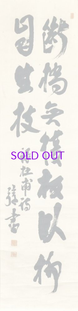 画像1: 里見弴書幅「杜甫詩」