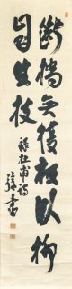 里見弴書幅「杜甫詩」