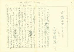 画像1: 花田清輝草稿「市場に生きる」