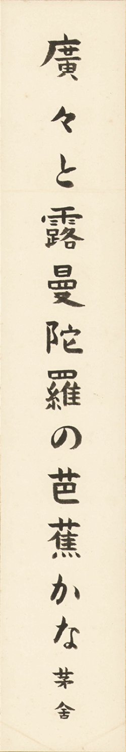 画像1: 川端茅舎短冊「広々と」