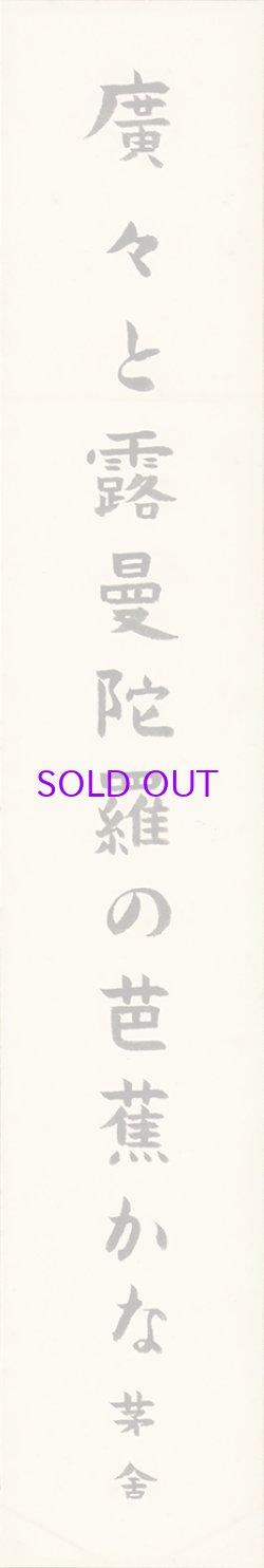 画像1: 川端茅舎短冊「広々と」