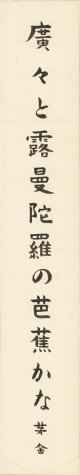 川端茅舎短冊「広々と」