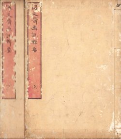 画像1: 佩文斎画説集要　上下２冊