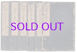 画像1: 和漢名画苑　６冊揃