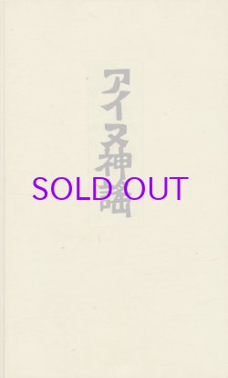 画像1: アイヌ神謡