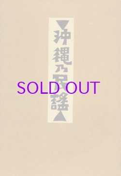 画像1: 沖縄乃民謡