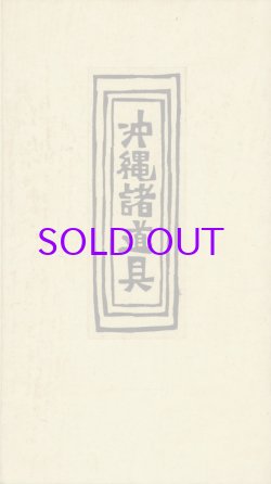 画像1: 沖縄諸道具