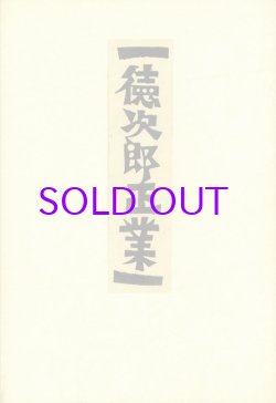 画像1: 徳次郎正業