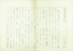 画像1: 大江健三郎草稿「堀田善衛集解説」