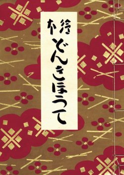 画像1: 絵本どんきほうて