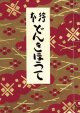 絵本どんきほうて