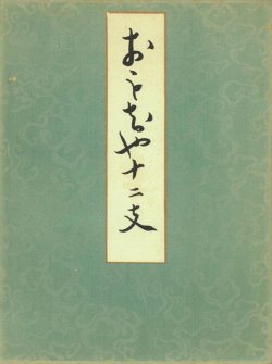 画像1: おもちゃ十二支　木版画集