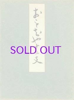 画像1: おもちゃ十二支　木版画集