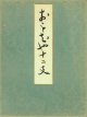 おもちゃ十二支　木版画集