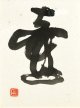 加藤唐九郎書額「壷」