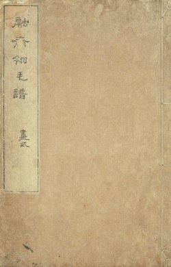 画像1: 融斎令毛譜　画式