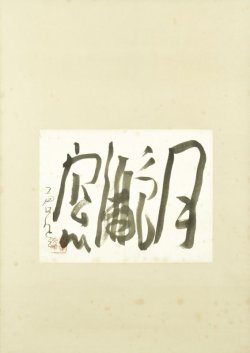 画像1: 勒使河原蒼風書幅「月色佛窓」