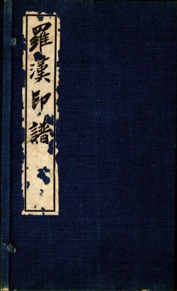 画像1: 羅漢印譜　２分冊