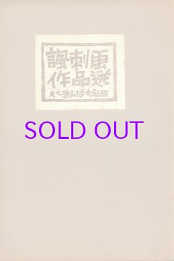 画像1: 諷刺画作品選