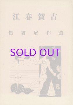 画像1: 古賀春江遺作展画集