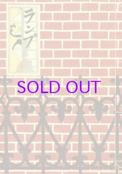 画像1: ランプ　木版画集